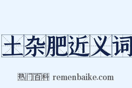 土杂肥近义词是什么意思的图片